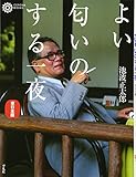 よい匂のする一夜東日本編 (コロナ・ブックス)