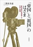 「帝国」と「祖国」のはざま――植民地期台湾映画人の交渉と越境 「帝国」と「祖国」のはざま――植民地期台湾映画人の交渉と越境