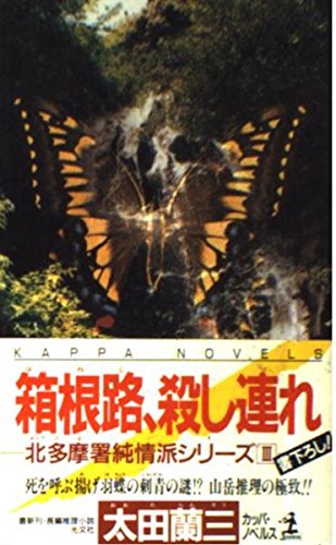 太田蘭三:箱根路、殺し連れ (カッパ・ノベルス―北多摩署純情派シリーズ)
