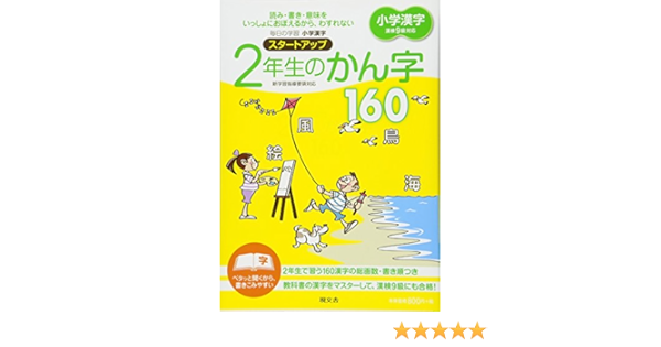 小学漢字スタートアップ2年生のかん字160 現文舎編集部 本 通販 Amazon