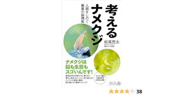 考えるナメクジ 人間をしのぐ驚異の脳機能 松尾 亮太 本 通販 Amazon
