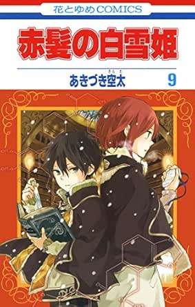 赤髪の白雪姫 9 花とゆめコミックス あきづき空太 少女マンガ Kindleストア Amazon
