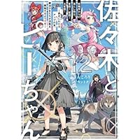Amazon.co.jp: 佐々木とピーちゃん 1-9巻セット (単行本) : ぶんころり: 本