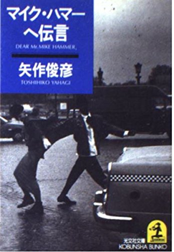 マイク・ハマーへ伝言 (光文社文庫)