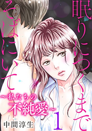 『眠りにつくまでそばにいて～私たちの不純愛～』