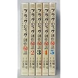 ブラック・ジャック創作秘話 手塚治虫の仕事場から コミック 1-5巻セット (少年チャンピオン・コミックス・エクストラ)
