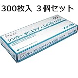 家庭用から業務用まで幅広く　シンガーポリエチディスポHDクリア　Ｓサイズ　３００枚入　３個セット