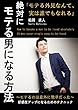 絶対にモテる男になる方法: モテる外見なんて、実は誰でもなれる