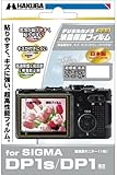 HAKUBA デジタルカメラ液晶保護フィルム SIGMA DP1s/DP1専用 DGF-GDP1S