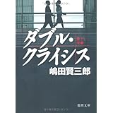 ダブル・クライシス (徳間文庫 し 33-1)
