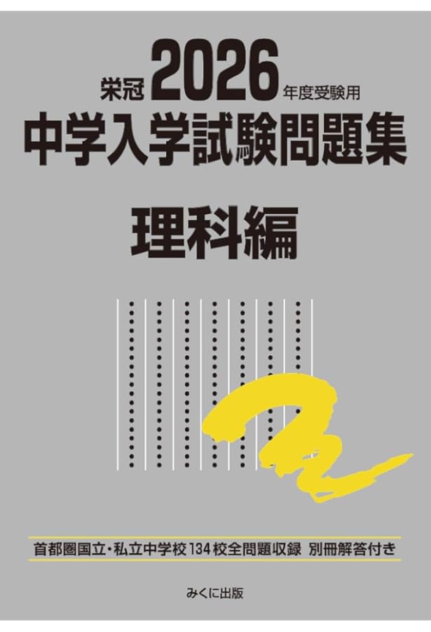 2026年度受験用 中学入学試験問題集 算数編 (中学入学試験問題集