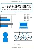 ヒト心身状態の計測技術: 人に優しい製品開発のための日常計測