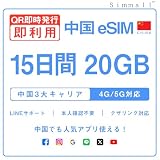 【中国eSIM】QR即時発行・すぐ使える｜15日間 20GB高速データ｜本人確認不要｜Instagram,Line,Xなど中国でもOK｜中国3大キャリア 4G/5G対応｜テザリング対応｜オンライン完結｜LINEサポート年中無休｜旅行・出張・留学に最適｜中国プリペイドSIM｜有効期限180日 未使用 (15日間 20GB)
