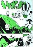 トリポッド 4凱歌