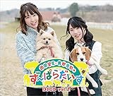西田望見・奥野香耶のず~ぱらだいすDJCD vol.2