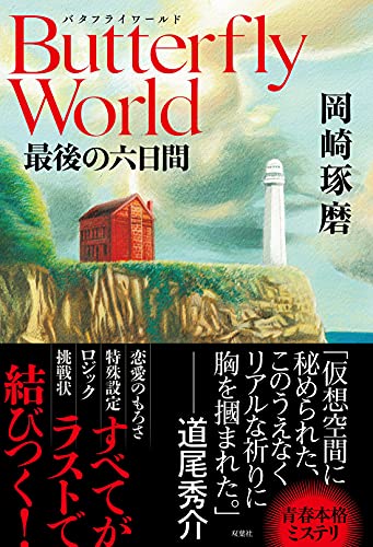岡崎琢磨:Butterfly World 最後の六日間