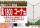 メッシュフェンス【間柱タイプ】コーナ用支柱（支柱＋コーナ部品セット）高1800対応 (ホワイト) (ブラック　) (ホワイト)