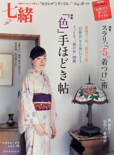 七緒 vol.35―着物からはじまる暮らし 特集:「色」手ほどき帖/スラリ。「-5kg着つけ」術 (プレジデントムック)