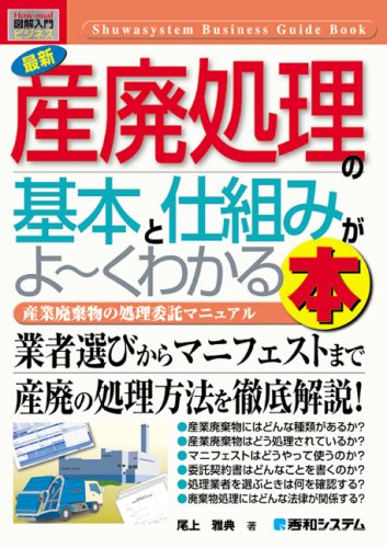 図解入門ビジネス最新産廃処理の基本と仕組みがよ~くわかる本 (How‐nual Bu