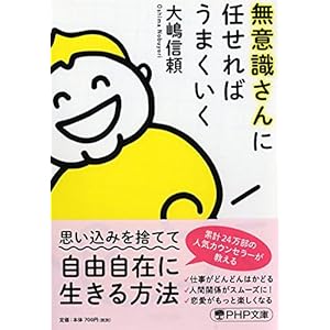 無意識さんに任せればうまくいく (PHP文庫)