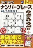段位認定ナンバープレース 252題 2014年 12月号 [雑誌]