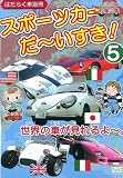 はたらく車別冊 世界の車が見れるよ スポーツカー だ~いすき! 5 [DVD]
