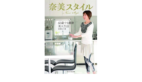 奈美スタイル 60歳でも健康美人生活 奈美 悦子 本 通販 Amazon
