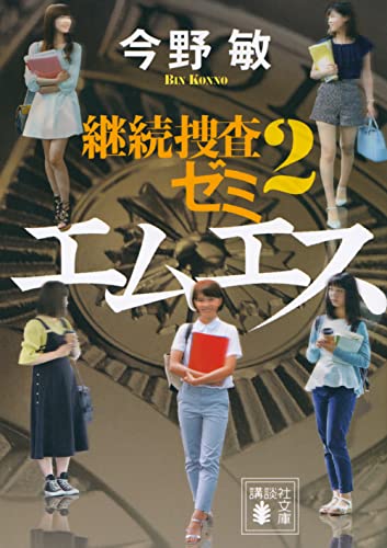 今野敏:エムエス 継続捜査ゼミ2 (講談社文庫)