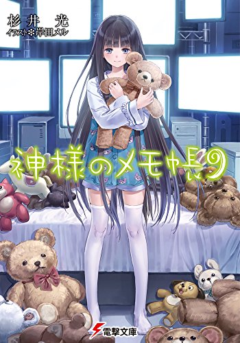 『神様のメモ帳』9巻