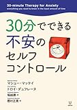 30分でできる不安のセルフコントロール by sawady51