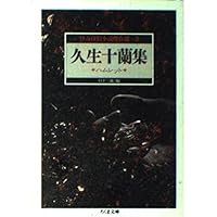 十蘭万華鏡 (河出文庫) | 久生 十蘭 |本 | 通販 | Amazon