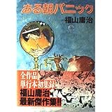 ある朝パニック