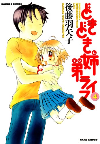 『どきどき姉弟ライフ』4巻