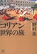 コリアン世界の旅 (講談社＋α文庫)