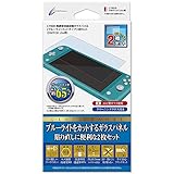 【2枚セット】CYBER ・ 高硬度液晶保護ガラスパネル ［ ブルーライトカットタイプ ］ 2枚セット （ SWITCH Lite 用） - Switch