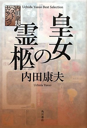 内田康夫ベストセレクション 　 皇女の霊柩