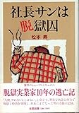 書評 社長サンは脱獄囚 by Tetsu Okamoto