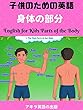 [子供のための英語]身体の部分 - English for Kids Parts of the Body