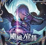 颶風ノ宣誓〜GRANBLUE FANTASY〜(初回仕様限定盤)