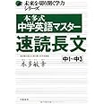 未来を切り開く学力シリーズ 本多式 中学英語マスター 速読長文
