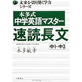 未来を切り開く学力シリーズ 本多式 中学英語マスター 速読長文