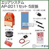 アポロ 電気柵 エリアシステム AP-2011セット [電池式][5反張：周囲750m]