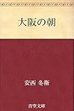 大阪の朝