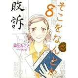 そこをなんとか 8 (花とゆめCOMICSスペシャル)