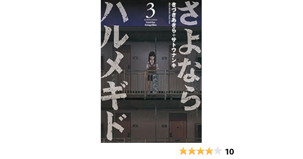 さよならハルメギド 3 アクションコミックス きづきあきら サトウナンキ 青年マンガ Kindleストア Amazon
