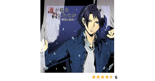 Amazon 誰が私を殺したのか 青慈の場合 ドラマcd Pcソフト