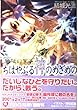 篁破幻草子 ちはやぶる神のめざめの (角川ティーンズルビー文庫)