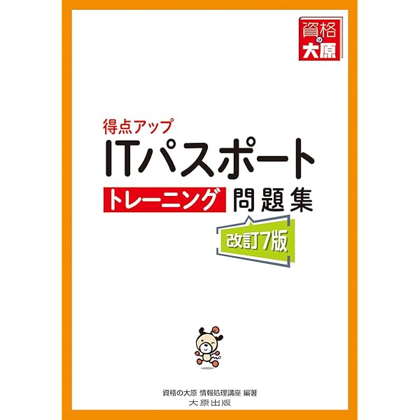 はじめてのITパスポート 合格テキスト＆例題(改訂7版) | 資格の大原