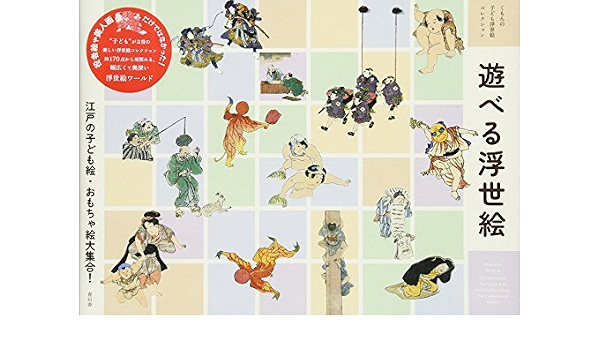 遊べる浮世絵 くもんの子ども浮世絵コレクション 藤澤 紫 加藤 陽介 本 通販 Amazon 遊べる浮世絵 くもんの子ども浮世絵コレクション 藤澤 紫 加藤 陽介 本 通販 Amazon