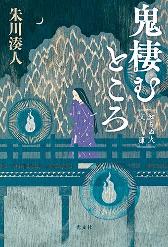 朱川湊人:鬼棲むところ 知らぬ火文庫